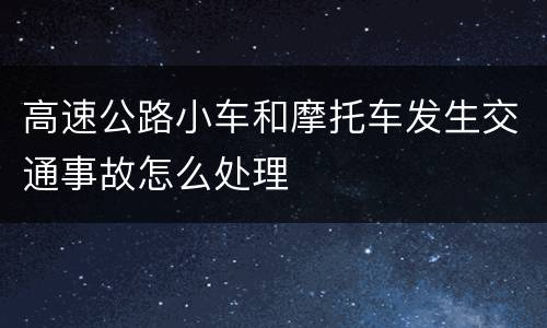 高速公路小车和摩托车发生交通事故怎么处理