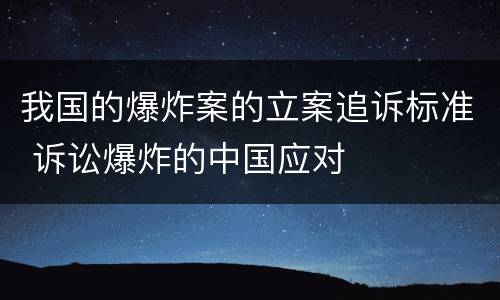 我国的爆炸案的立案追诉标准 诉讼爆炸的中国应对