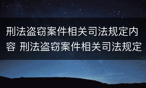 刑法盗窃案件相关司法规定内容 刑法盗窃案件相关司法规定内容包括