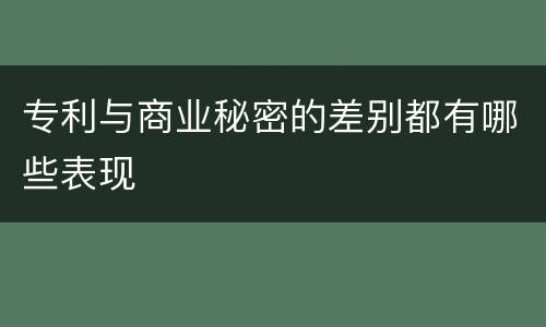 专利与商业秘密的差别都有哪些表现
