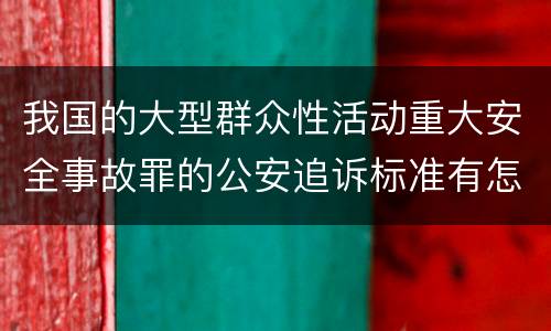 我国的大型群众性活动重大安全事故罪的公安追诉标准有怎样的规定