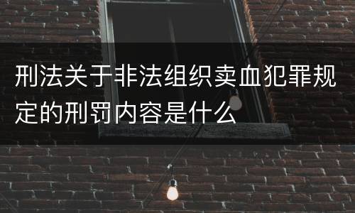 刑法关于非法组织卖血犯罪规定的刑罚内容是什么