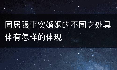 同居跟事实婚姻的不同之处具体有怎样的体现