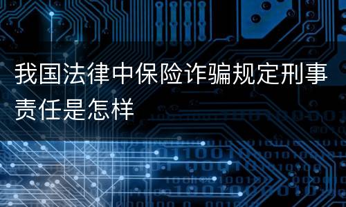 我国法律中保险诈骗规定刑事责任是怎样