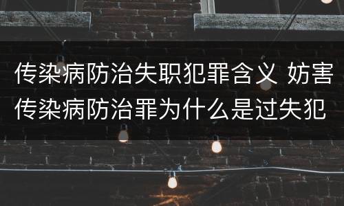 传染病防治失职犯罪含义 妨害传染病防治罪为什么是过失犯罪