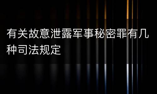 有关故意泄露军事秘密罪有几种司法规定