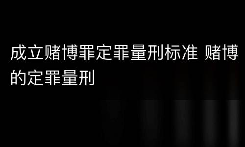 成立赌博罪定罪量刑标准 赌博的定罪量刑