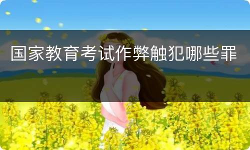 国家教育考试作弊触犯哪些罪