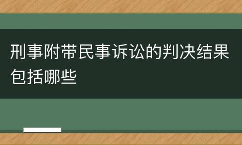 刑事附带民事诉讼的判决结果包括哪些