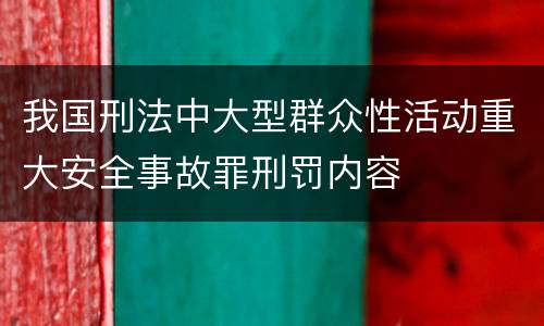 我国刑法中大型群众性活动重大安全事故罪刑罚内容
