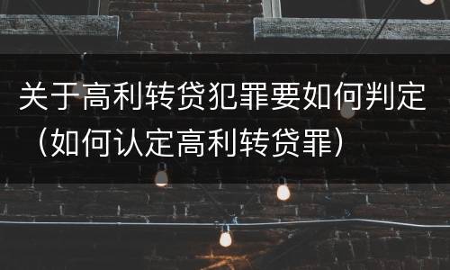关于高利转贷犯罪要如何判定（如何认定高利转贷罪）