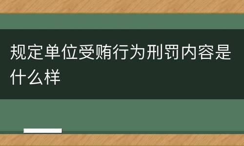 规定单位受贿行为刑罚内容是什么样
