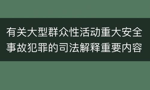 有关大型群众性活动重大安全事故犯罪的司法解释重要内容包括什么
