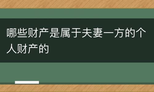 哪些财产是属于夫妻一方的个人财产的