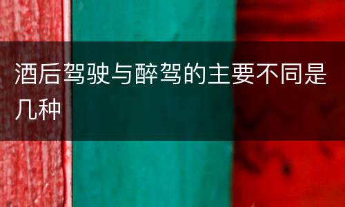 酒后驾驶与醉驾的主要不同是几种