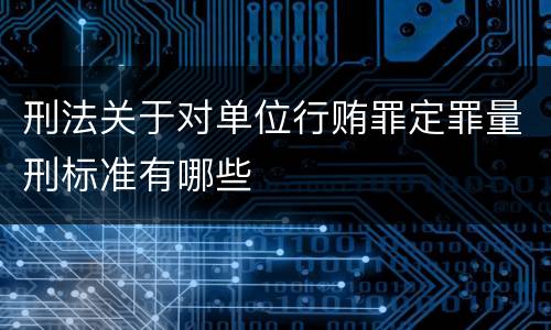 刑法关于对单位行贿罪定罪量刑标准有哪些