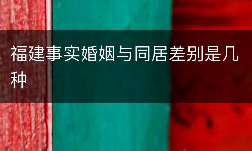 福建事实婚姻与同居差别是几种