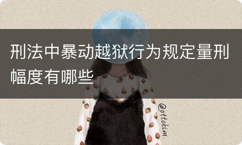 刑法中暴动越狱行为规定量刑幅度有哪些