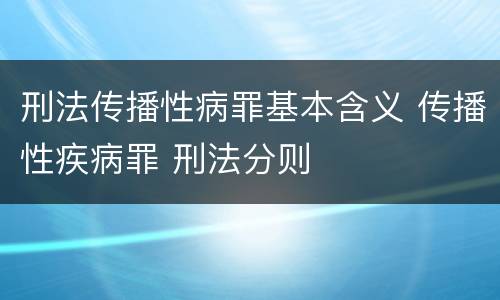 刑法传播性病罪基本含义 传播性疾病罪 刑法分则