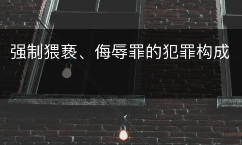 强制猥亵、侮辱罪的犯罪构成