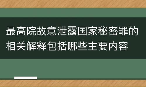 最高院故意泄露国家秘密罪的相关解释包括哪些主要内容