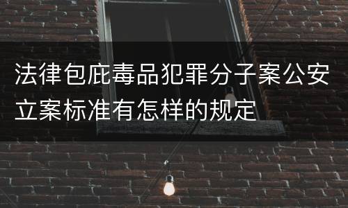 法律包庇毒品犯罪分子案公安立案标准有怎样的规定