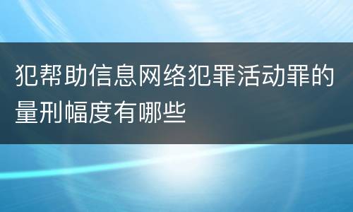犯帮助信息网络犯罪活动罪的量刑幅度有哪些