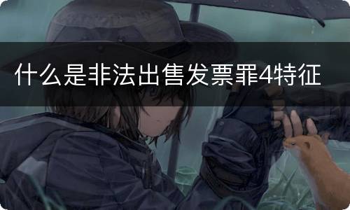 什么是非法出售发票罪4特征
