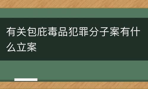 有关包庇毒品犯罪分子案有什么立案
