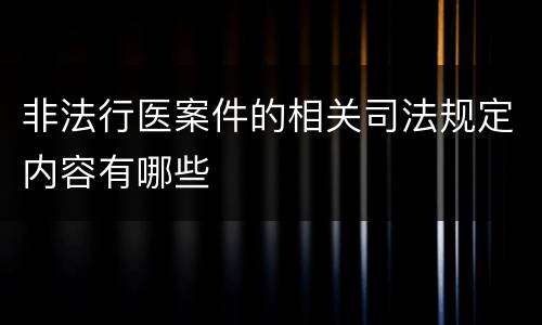 非法行医案件的相关司法规定内容有哪些