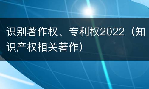 识别著作权、专利权2022（知识产权相关著作）