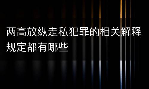 两高放纵走私犯罪的相关解释规定都有哪些