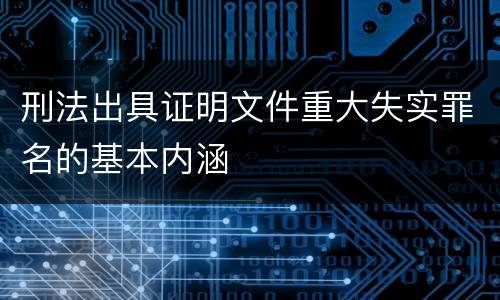 刑法出具证明文件重大失实罪名的基本内涵