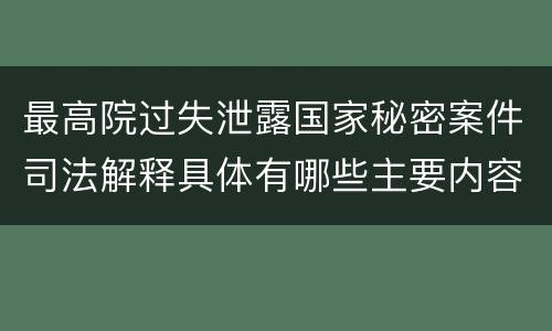 最高院过失泄露国家秘密案件司法解释具体有哪些主要内容