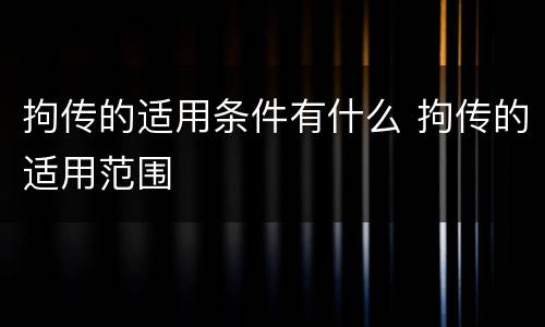 拘传的适用条件有什么 拘传的适用范围