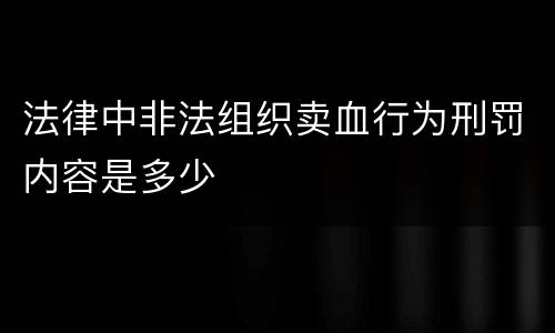 法律中非法组织卖血行为刑罚内容是多少