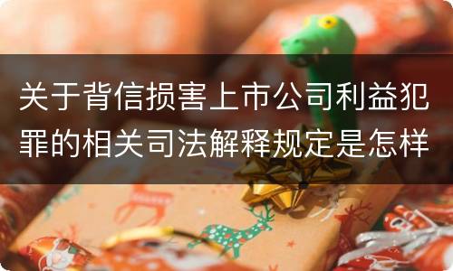 关于背信损害上市公司利益犯罪的相关司法解释规定是怎样的
