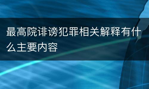 最高院诽谤犯罪相关解释有什么主要内容