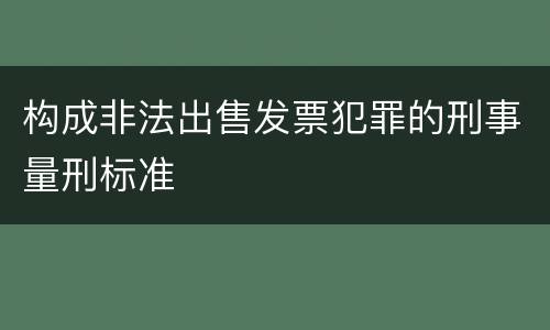 构成非法出售发票犯罪的刑事量刑标准