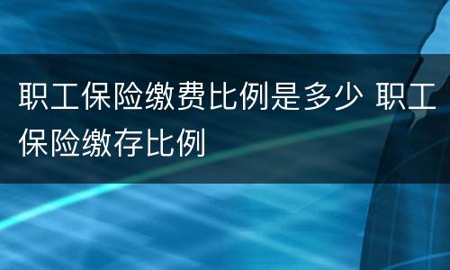 职工保险缴费比例是多少 职工保险缴存比例