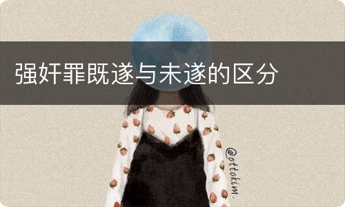 强奸罪既遂与未遂的区分
