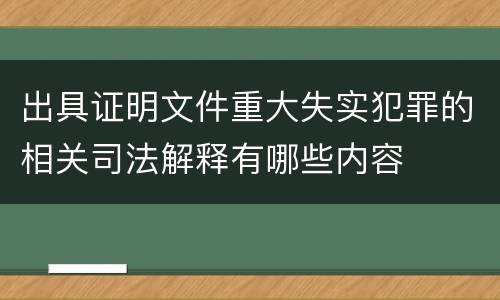 出具证明文件重大失实犯罪的相关司法解释有哪些内容