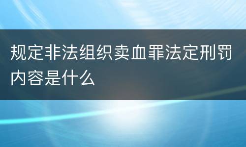 规定非法组织卖血罪法定刑罚内容是什么
