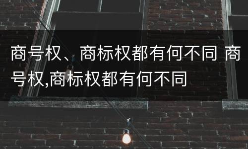 商号权、商标权都有何不同 商号权,商标权都有何不同