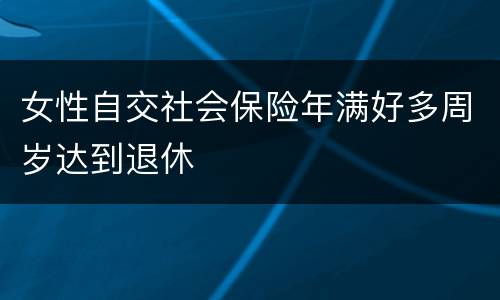 女性自交社会保险年满好多周岁达到退休