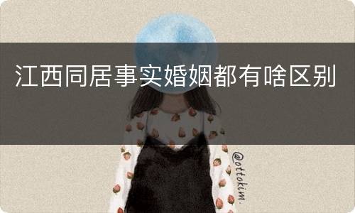 江西同居事实婚姻都有啥区别