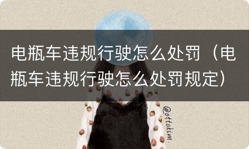 电瓶车违规行驶怎么处罚（电瓶车违规行驶怎么处罚规定）