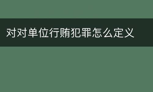 对对单位行贿犯罪怎么定义