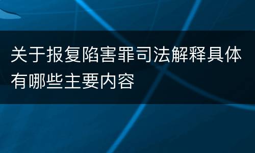 关于报复陷害罪司法解释具体有哪些主要内容