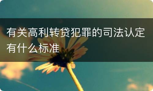 有关高利转贷犯罪的司法认定有什么标准